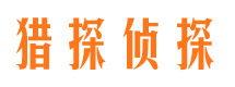 东昌侦探